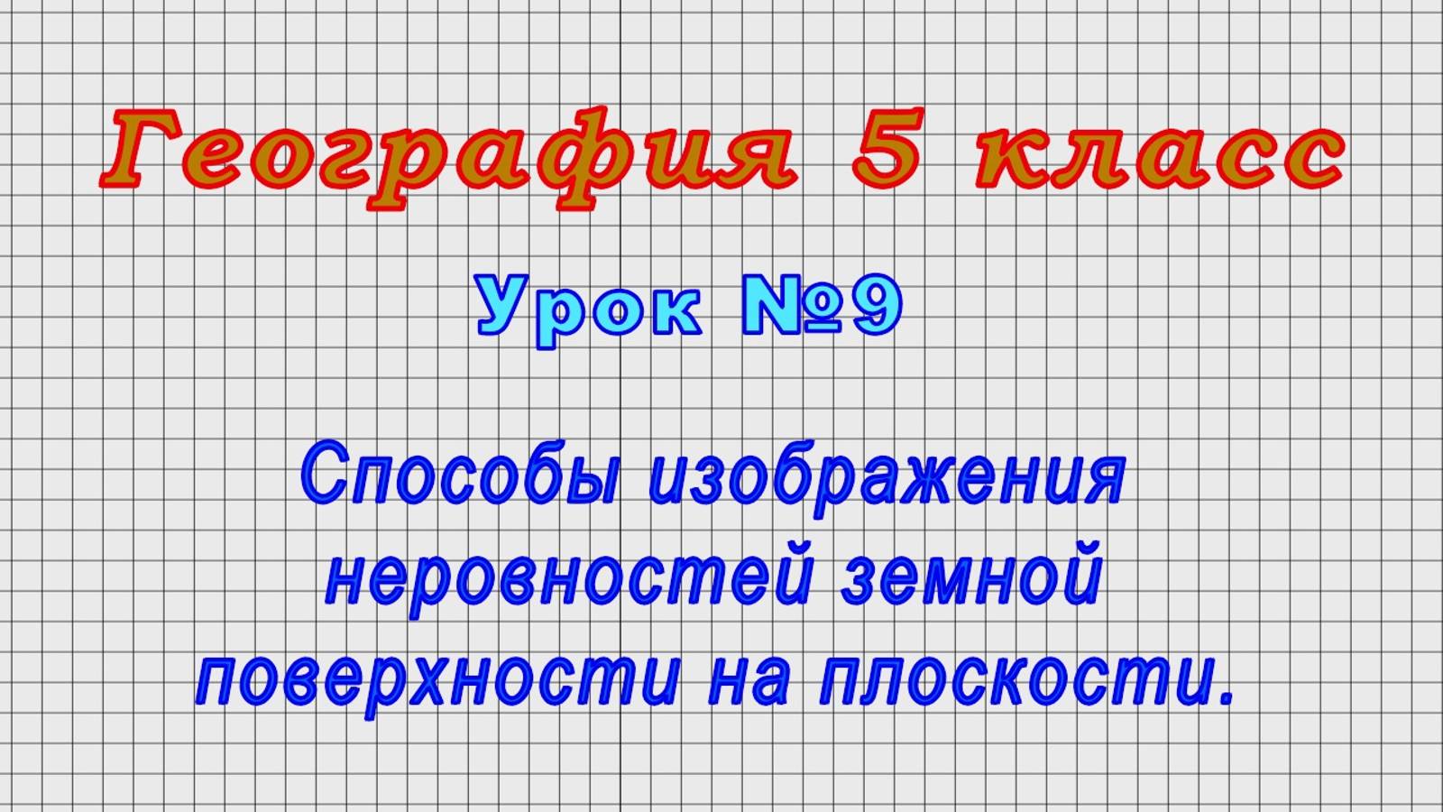 География 5 класс (Урок№9 - Способы изображения неровностей земной поверхности на плоскости.)