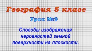 География 5 класс (Урок№9 - Способы изображения неровностей земной поверхности на плоскости.)