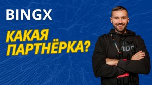 САМАЯ ЛУЧШАЯ ПАРТНЁРСКАЯ ПРОГРАММА ОТ БИРЖИ BINGX. ЗАХАРКИН РУСЛАН - ПАРТНЁР БИРЖИ BINGX