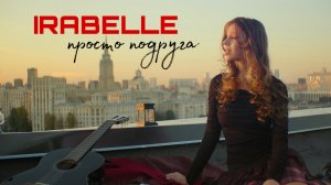 IRABELLE - Просто подруга (Премьера клипа 2024)