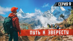 Последний спуск, Намче-Базар - Лукла. Возвращаемся в цивилизацию