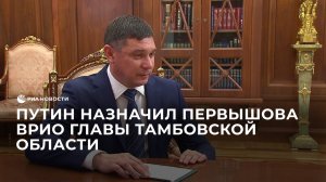 Путин назначил Первышова врио главы Тамбовской области