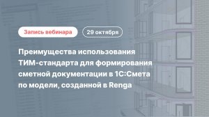 Renga и 1C:Смета: формирование смет с применением ТИМ-стандарта