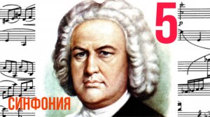 Синфония 5 /И. С. Бах / Ми бемоль-мажор  / Фортепиано 
#синфония #слушатьсинфонию #синфониябаха