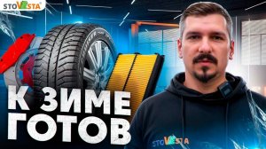 Как подготовить авто к зиме, 5 основных этапов #стовеста #зимняярезина #зимнийавтосервис