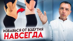 Сделай ЭТО и у вас больше никогда НЕ будет вздутия живота!