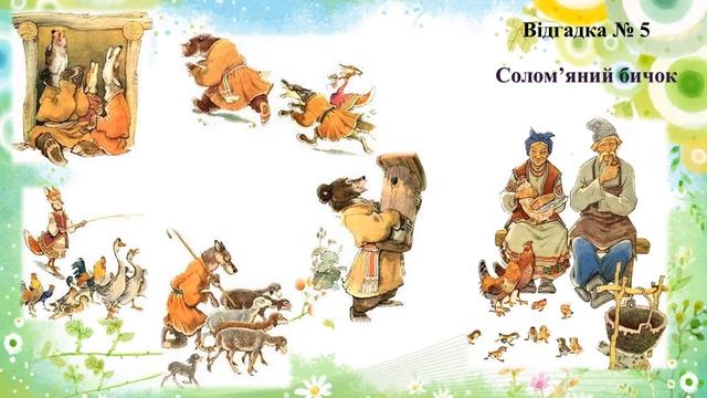Вікторина «Казкова зоологія»