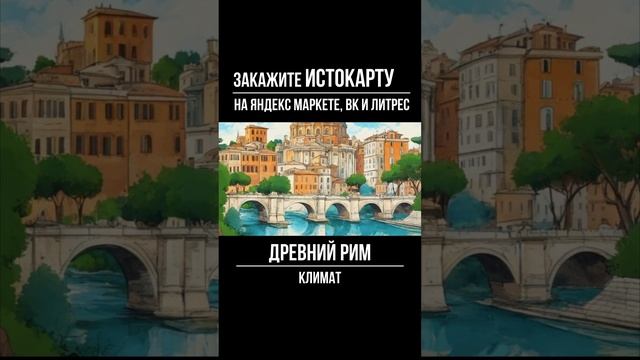 Климат Древнего Рима |  История 5 класс | Древнейший Рим | История Древнего Рима