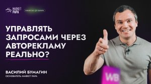 Управлять запросами через авторекламу реально?