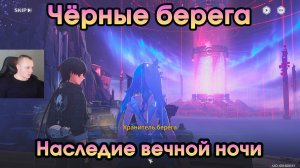 Wuthering Waves ➤ Наследие вечной ночи ➤ Чёрные берега ➤ Legacy of the Lasting Night ➤ Игра WuWa