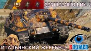 Controcarro 1 Mk. 2 Итальянский жеребец?