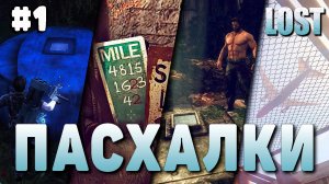 ПАСХАЛКИ на LOST в играх #1 [Easter Eggs for LOST]