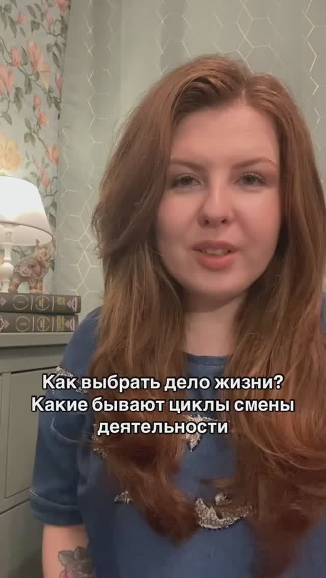 Как выбрать дело жизни? Какие бывают циклы смены деятельности?