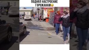 Поднял настроение горожанам