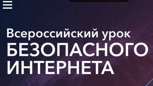 Всероссийский урок безопасного Интернета 2024