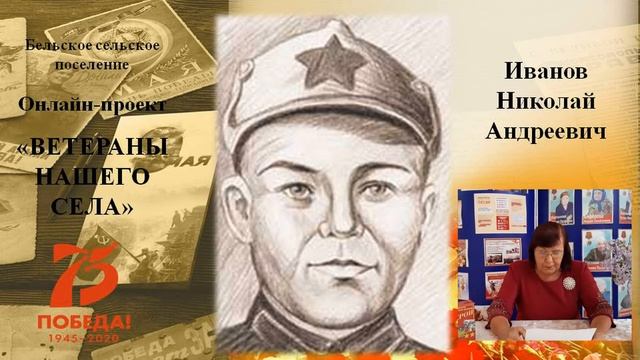 Иванов Николай Андреевич