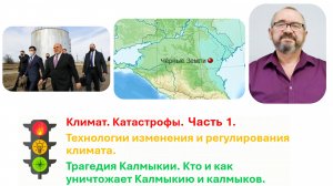Калмыкия: Вода, пустыня и климатические вызовы