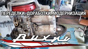 Делаем из Вихря Ямаху. Переделки, доработки, модернизация