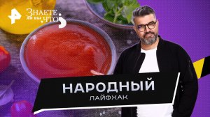 Народный лайфхак — Знаете ли вы, что? (03.12.2023)