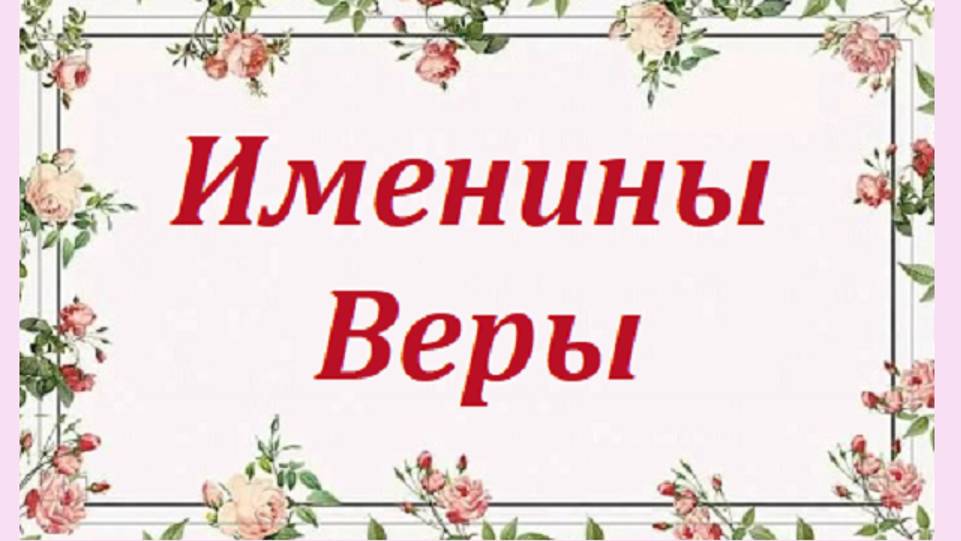 Именины Веры_Поздравление и пожелания