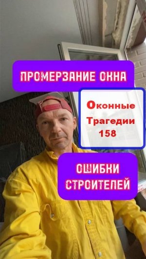 Промерзание окна и стен в новом доме. Ошибки строителей застройщика. Оконные Трагедии 158.