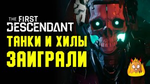 О второй части Вторжения. Изменения в кастомизации и будущие планы The First Descendant