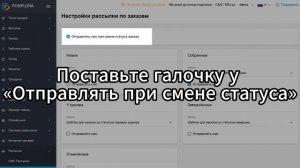 📳 SMS-рассылка: как автоматически рассказать клиентам о смене статуса заказа