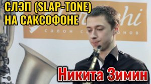 Никита Зимин. СЛЭП (SLAP-TONE) НА САКСОФОНЕ.