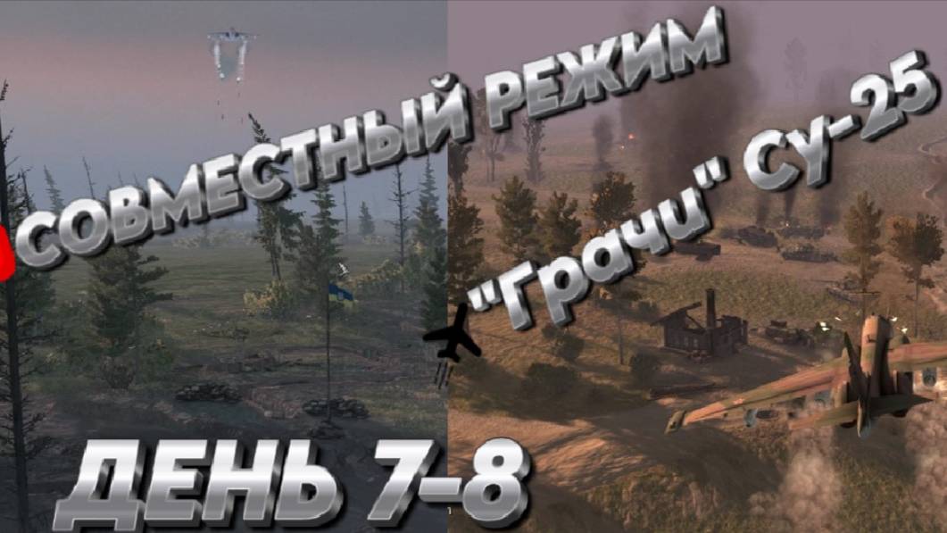 "ГРАЧИ ПРИЛЕТЕЛИ" Су-25  Call to Arms - Gates of Hell: ostfront ДЕНЬ 7-8 мод: Code:X ХАРДКОР