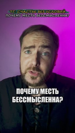 Почему месть бессмысленна?