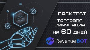 Бэктестинг в RevenueBot: Проверка стратегии до реальных вложений