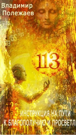 Книга 113 - Инструкция на пути к истинному благополучию и просветлению от Artsgud