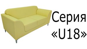 Серия "U18"