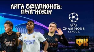 Прогнозы на Лигу Чемпионов / Почему популярные ставки не работают?