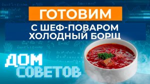 Готовим с шеф-поваром холодный борщ