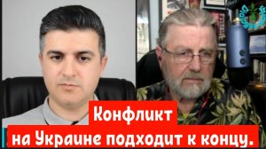 Ларри Джонсон: 
Конфликт на Украине подходит к концу.