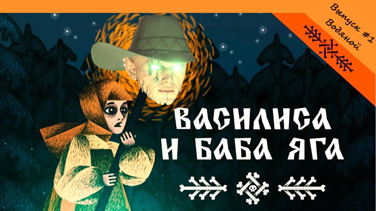 Василиса и Баба Яга. Выпуск #1 - Водяной (Прохождение без комментариев)