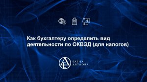 Как бухгалтеру определить вид деятельности по ОКВЭД  (для налогов)