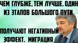 Чем глубже, тем лучше. Один из этапов большого пути. Они получают негативный эффект.Миграция. Ищенко