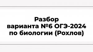 Разбор варианта №6 ОГЭ-2024 по биологии (Рохлов)