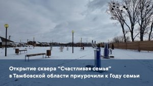 Открытие сквера "Счастливая семья" в Тамбовской области приурочили к Году семьи