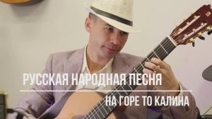 Русская народная песня "На горе то калина" (обр. Л. Иванова) исп. Денис Карпиков