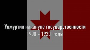 Удмуртия накануне государственности. 1900-1920 годы