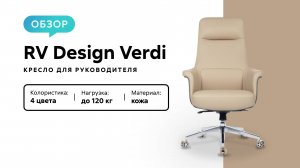 Обзор кресла для руководителя RV Design Verdi