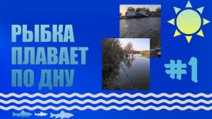 Часть 1. Начало большой рыбалки.