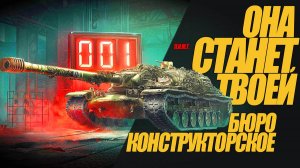 КОНСТРУКТОРСКОЕ БЮРО НАЧИНАЕТСЯ. СМОТРИМ НОВОСТИ #миртанков #wot #сезонконтентаRUTUBE