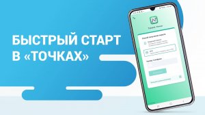 Быстрый старт в "Точках"