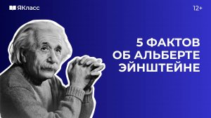 5 фактов об Альберте Эйнштейне