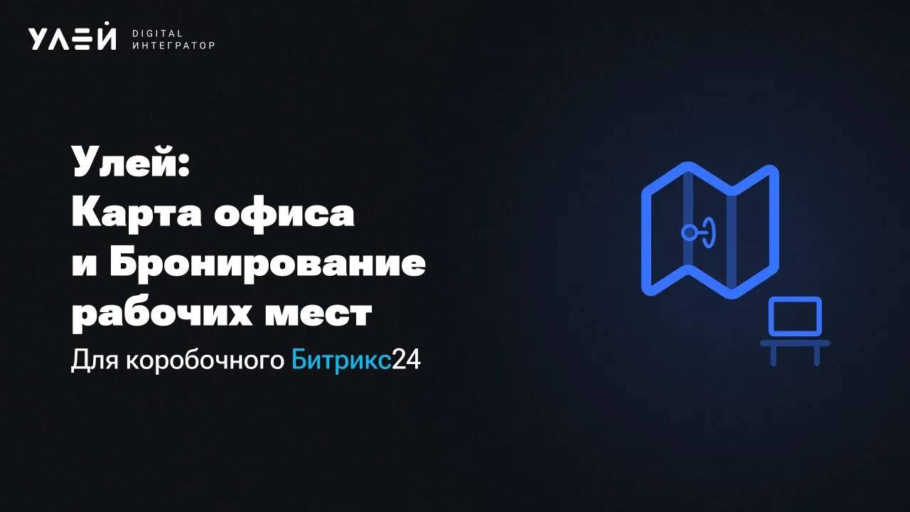 Улей: Карта офиса и Бронирование рабочих мест