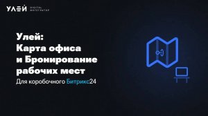 Улей: Карта офиса и Бронирование рабочих мест